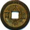 China Ancient Bronze coin 3 Cash size