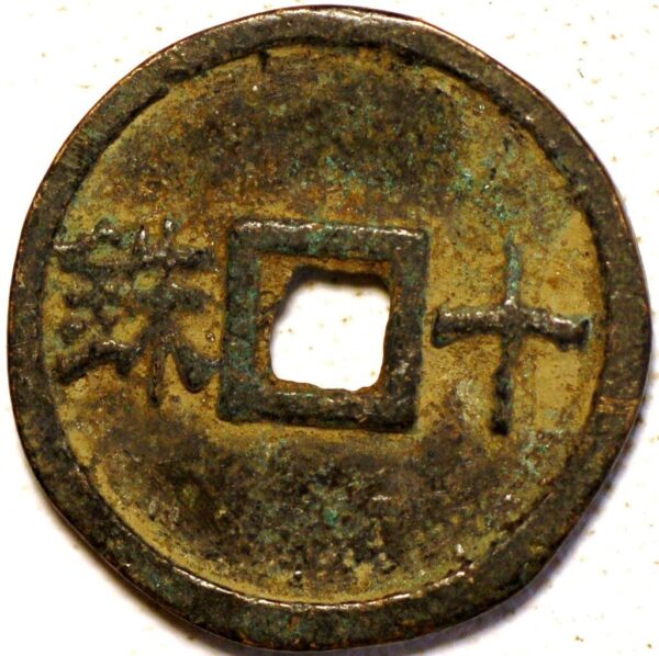 China Three kingdoms chunpu (ten baht) 1577 - Image 2