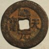 China Tang Dynasty Shi Siming 758-61 Shun Tian Yuan bao