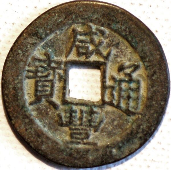 China ancient coin 2 Cash size ND Bronze 