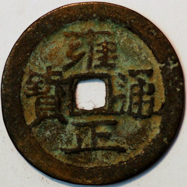 China Qing Dynasty Yongzhen 1723-35 Yung-Cheng tung pao