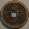 China Ching Dynasty 100 Cash 1851 Hsien Feng Yuan-Pao Mint Boo-Ho Honan