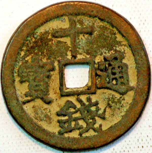 China Qing Dynasty Ten Reign Empror Square Mole coin