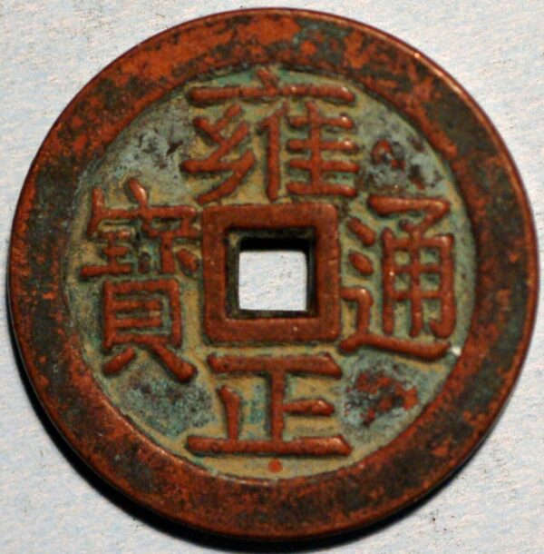 China Qing Dynasty Yung-Chen Yongzheng 1723-35 Yung-Cheng Tung-pao