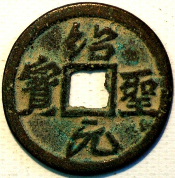 China Southern Song Dynasty Empror Gao Zong Shao Xing Yuan bao Regular script 1131-62 (Q484)