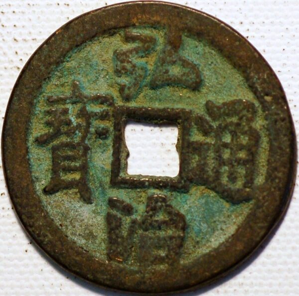 China Ancient Bronze Hong Zhi Tong Bao