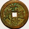 China 2 Cash 1875-1902 Qing Dynasty Kuang Hsu Te Tsung   