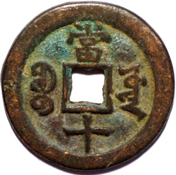 China Empire Hsien Feng Chung Pao 10 Cash 1851-61