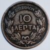 Greece 10 Lepta 1869 KM# 43
