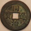 China Palace Cash 1851-61 Reg title Hsien-Feng Empror Wen Tsung