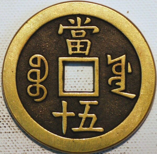 China Empire 50 Cash ND 1851 Hsien-Feng Tung-Pao cast Brass Boo-Yuwan (N365LM) - Image 2