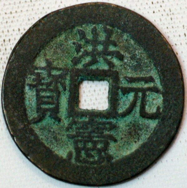 China ancient coin ND Bronze 10 Cash  (Q420) 