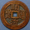 China coin Qing Dynasty Shun Zhi tong bao Empror Shi Zu 1644-61(W542) 