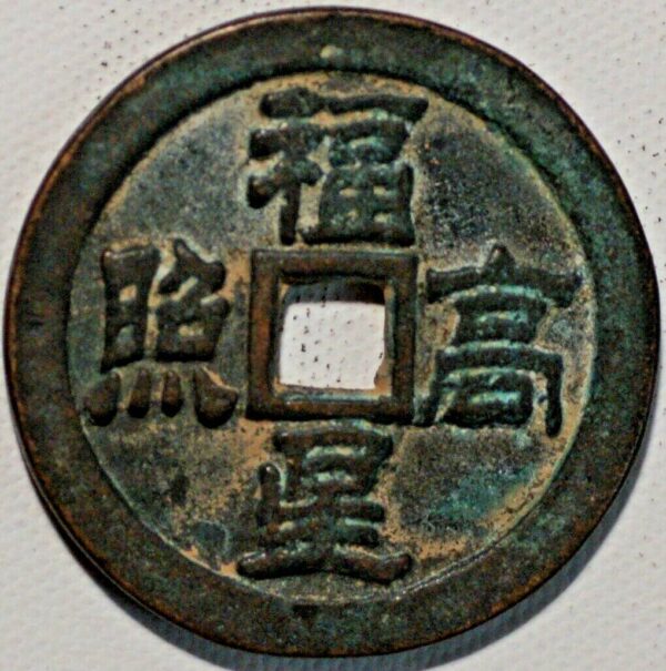 China ancient coin Fuxing Gaozha Bronze - Image 2