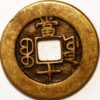10 Cash 1875 Kuang-Hsu Tung-Pao Type B China - Image 2