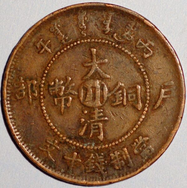 China Szechuan PRovince 20 Cash CD 1909 Tai-ch'ing Tung-pi Y#21t.2 - Image 2