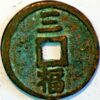 China Ming Dynasty Empror Tai Zu (1368-98) 3 Cash Hong Wu tong bao San Fu (X397) - Image 2