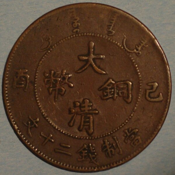 China Empire 20 Cash CD 1905 Copper Y#11 Tai-Ching-Ti-Kuo  - Image 2