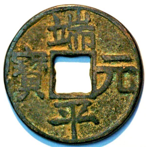 China Southern Song Dynasty Emperor Li Zong 1234-36 Duan Ping Yuan bao - Image 2