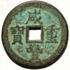 China Empire 10 Cash 1862 Boo-gunwang By Hu-Pu