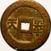 China 2 Cash 1875-1902 Qing Dynasty Kuang Hsu Te Tsung    - Image 2