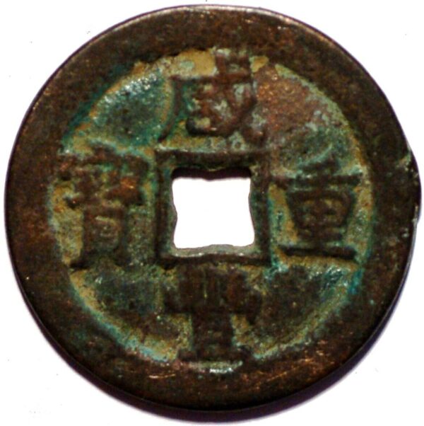 China Empire Hsien Feng Chung Pao 10 Cash 1851-61 - Image 2