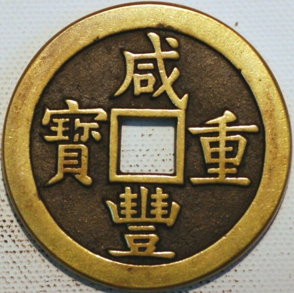 China Empire 50 Cash ND 1851 Hsien-Feng Tung-Pao cast Brass Boo-Yuwan (N365LM)