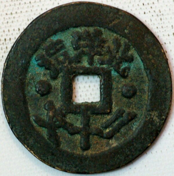 China ancient coin ND Bronze 10 Cash  (Q420)  - Image 2