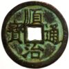 10 Cash 1644-1661 China Empror Shih-Tsu Tung-Pao Shun-Chih