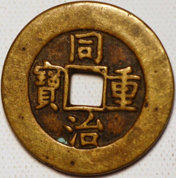 China Empire TEN CASH Empror Mu Tsung AD 1861-1874 Tung Chih