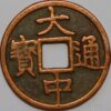 1 Cash Rebel Prince wu AD 1364-1367 Ta Chung Nung Pao China Empire