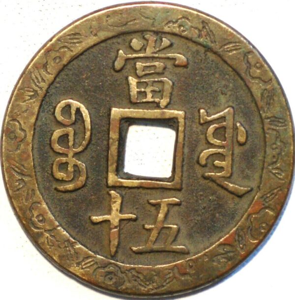 China Empire 50 Cash ND 1851-61 Hsien-Feng Chung-Pao - Image 2