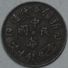 China Sinkiang Province Mint Kashgar 10 Cash 1929 copper