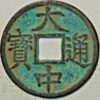 5 cash 1364-1367 Bronze Prince Wu TA-Chung T'ung-pao China