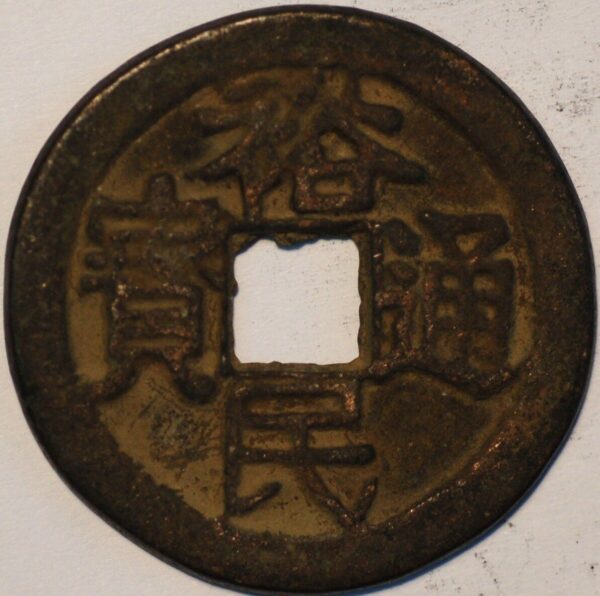 China Dynasty Southern Ming Yu Min 1674-1676 100 Cash Bronze