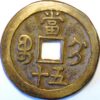 China Empire 50 Cash Chihli Province Hsien-Feng Chung-Pao 1851-1861