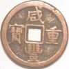 10 Cash 1851-1861 Empror Wen Tsung Reigin title Hsien Feng China - Image 2