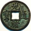 China T'ai-P'ing Rebellion Cash Bronze T'ai-ping Tien-kuo Sheng-pao C#38-2 (B+072)  - Image 2