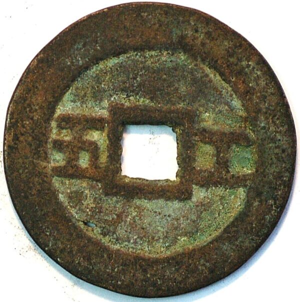 China Ming Dynasty Empror Zi Zong 1628-44 Chong Zhen Tong bao Wu 5 Cash coin (X?)  - Image 2