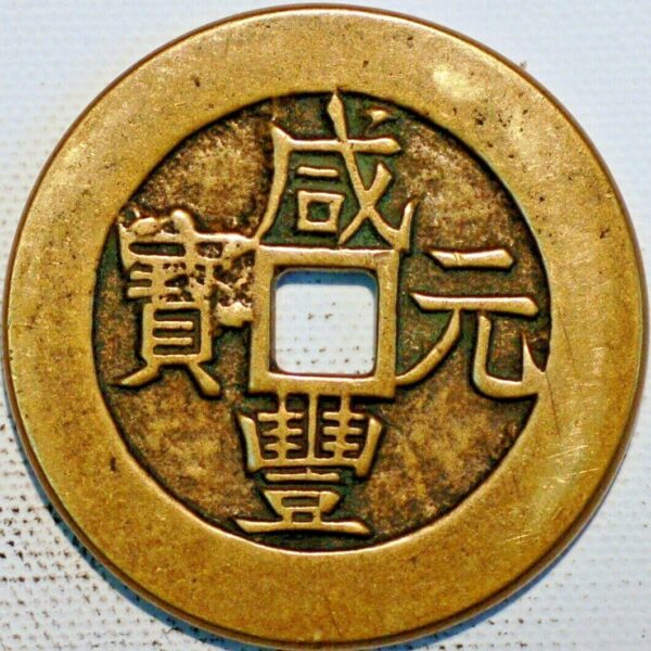 China Empire 100 Cash Sinkiang Province Hsien-Feng Yuan-Pao 1851-1861 - Image 2