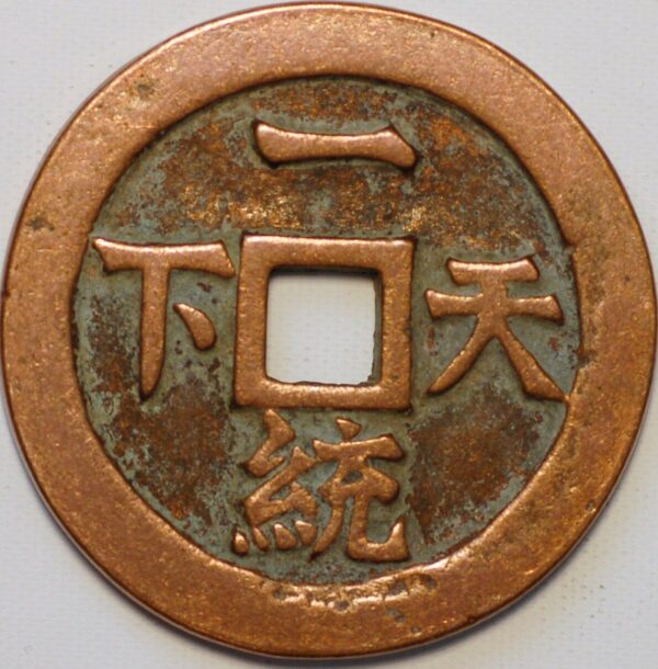 Cash 1909-1911 Xuantung Province ND Y#25 China Empire