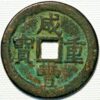 China Kansu Province 10 Cash 1854-57 Hsien-feng Chung-pao Mint Kung - Image 2
