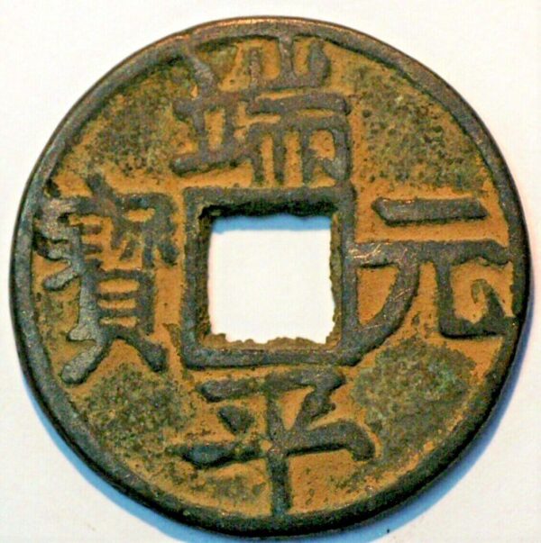 China The Southern song Dynasty Emperor Li Zong 1234-36 Duan Ping Yuan bao 