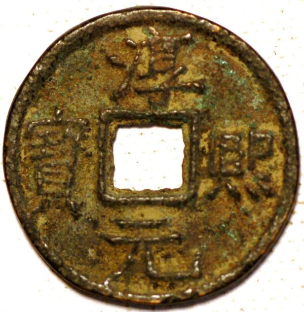 China Southern Song Dynasty Empror Xia Zong Cun Xi Yuan bao 3 Cash 1174-89