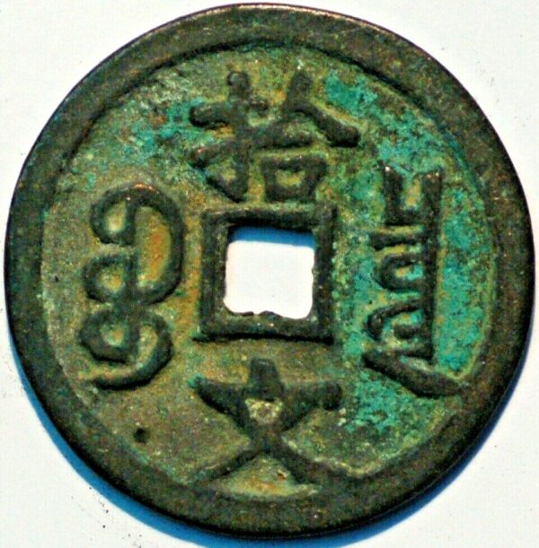 China Hsien-Feng Chung-Pao 3 Cash size ND 1851-1861 - Image 2