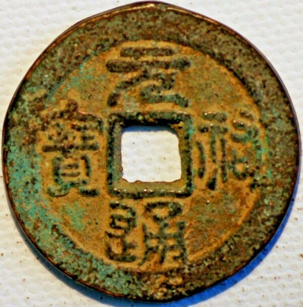 China Medieval The Northen Sung Dynasty 2 Cash Issues of AD 1093 Empror Yuan-Yu Che Tsung 