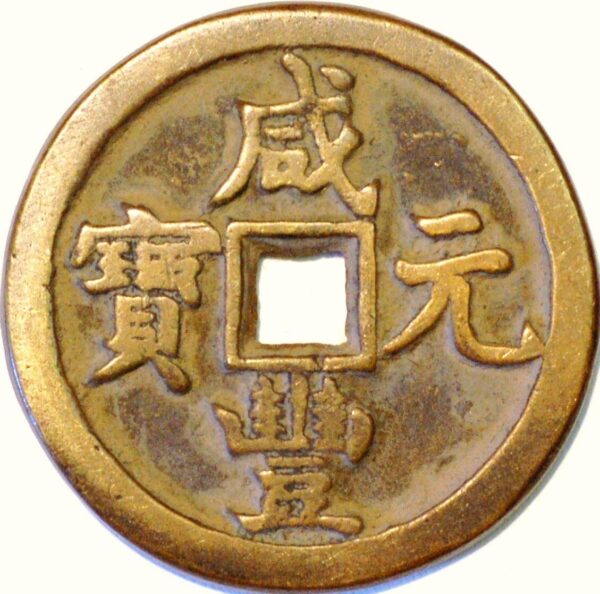 China Empire 100 Cash 1851-61 Hsien-Feng Yuan-pao Prince Ko-chin - Image 2