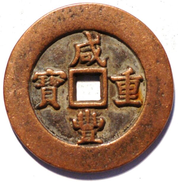 China Empire 5 Cash ND 1851-61 Hsien-Feng Chung-pao Boo-Ciowan - Image 2