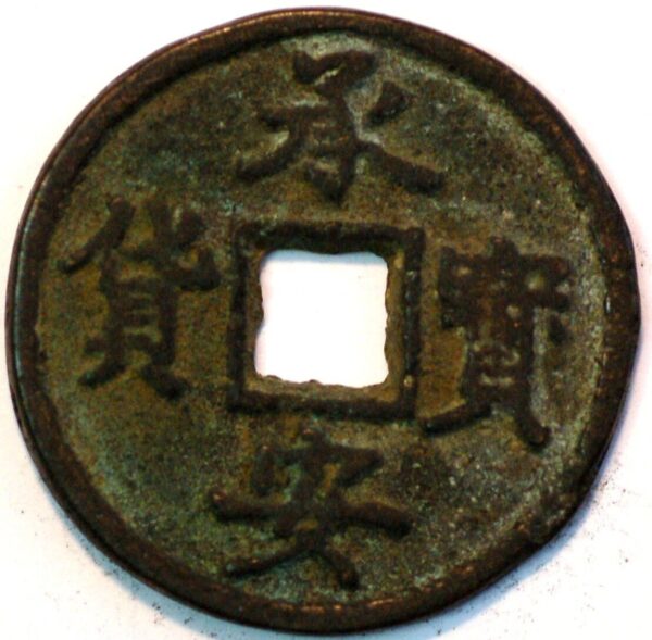 China Southern Song Dynasty Li Zong 1241-52 Chin You tong Bao 3 Cash