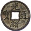 China Ancient Bronze GUANG XU TONG BAO 1875